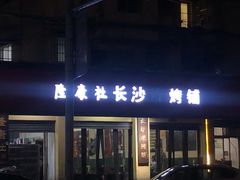 门面-隆康社长沙烧烤铺(桔园店)