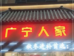 门面-广宁人家大排档(黄岐店)