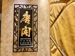 -唐阁(香港朗廷酒店)