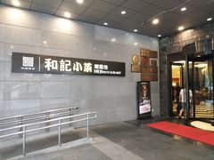 门面-和记小菜(大宁店)