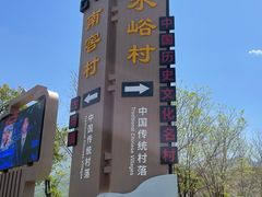 -水峪民俗村