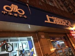 -永久自行车旗舰店(上海No.001店)