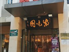 门面-紫光园(劲松店)