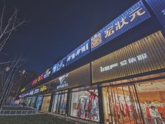门面-汇通阳光美食街(复兴路30号院店)