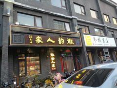 -徽韵人家·传承正宗徽菜(牡丹园店)