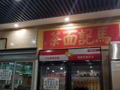 门面-马记伊源斋涮肉·清真菜(潘家园古玩市场店)