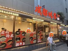 -成都吃客(奎星楼店)