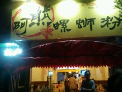 android_upload_pic-阿熊螺蛳粉(北大街店)