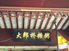 -大郎桥瑞陆糖粥(小太平巷店)