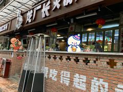 门面-龙厂长老火锅(抚琴店)