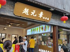 -赵元章肉骨烧(山塘街店)