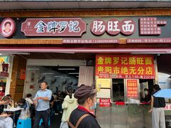 -金牌罗记肠旺面(蔡家街店)