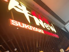 -牛New寿喜烧(龙湖金沙天街店)