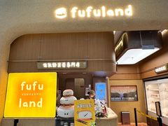 -fufuland·生乳舒芙蕾(北京·合生汇店)