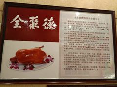 -北京全聚德(天安门店)