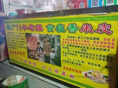 -陕西周记·手工米皮老店(工人路店)