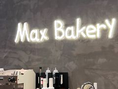 -Max Bakery 阿唛手作