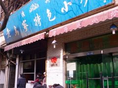 -老乌家特色小炒泡馍(大皮院店)