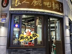 -长人馄饨铺(解放街店)