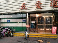 -新五爱道夜市