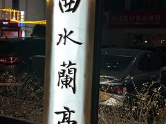 -曲水兰亭(武汉徐东店)