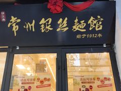 -常州银丝面馆(府琛店)