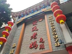 -双流老妈兔头(总店)