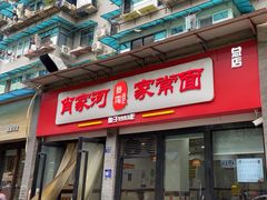 -肖家河家常面(肖家河北街店)