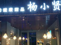 -杨小贤(东融国际影城店)