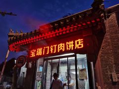 门面-宝瑞门钉肉饼店