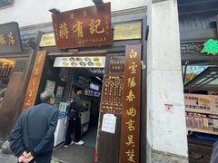 -清真蒋有记(老门东店)