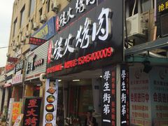 门面-星火东北碳火烤肉(华大店)