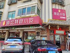 门面-海坛特色小吃·只做平潭特色菜(平潭店)