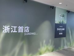 -杭州湖滨in77