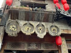 -古市香跷脚牛肉·非遗传承单位