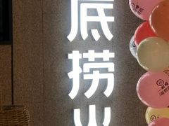 门面-海底捞大排档火锅(悦荟广场店)