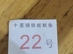 -十里铺铁板鱿鱼