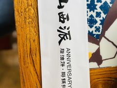 -山西派(桥东街店)