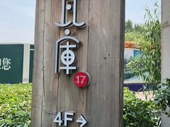 -瓦库茶馆17号(海汇港店)