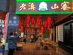 -老滇山寨•云南特色菜•地方菜•民族风情歌舞表演(金碧店)