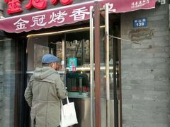 门面-金冠烤香鸡