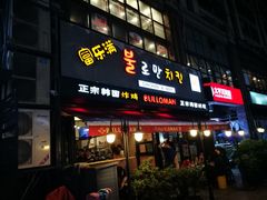 门面-富乐满韩国正宗炸鸡韩国料理(虹泉路店)