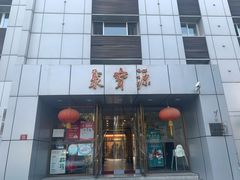门面-牛街·马辈儿涮肉(牛街二店)