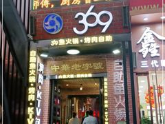 门面-369自助烤肉鱼火锅(平阳路店)