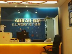 -瑞尔齿科(南京东路名人诊所)