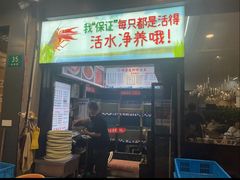 -指爱龙虾(金杨路总店)