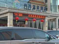 -兴芮温泉度假区