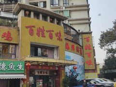-百姓百味海鲜酒楼(粤垦路总店)