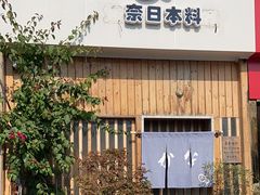 门面-加奈日本料理