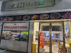 -老新隆牛肉锅贴(新街口店)